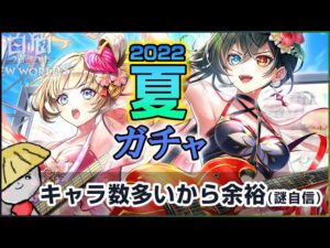 白猫【実況】夏2022サマーテンション！キャラガチャでノクタリカを狙う【Summer Tension】