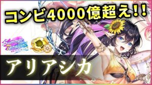 【白猫】水着アリアシカ(拳)　20秒閉じ込め&4000億↑&SPサポ！貴重な強み盛り沢山性能。【実況・Summer Tension】