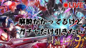 白猫ガチャ！ガルガ2！ガルガの如く叫び散っていくはじめての白猫LIVE#白猫プロジェクト