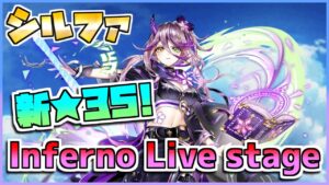 [#白猫プロジェクト]　ルーンざくざく４人協力 ★35 Inferno Live stage シルファ ソロ