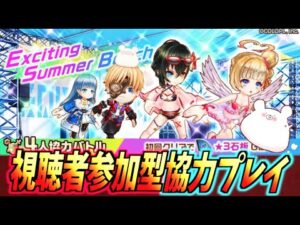 【白猫】真夏のロッキンガールズ 4人協力バトル『Exciting Summer Beach』