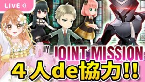 【白猫】スパイファミリーコラボ  4人協力やるよ!!～SPY×FAMILYプロジェクト～ 【白猫プロジェクト NEW WORLD'S】ゲーム実況 Vtuber
