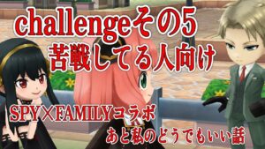 スパイファミリーコラボ！チャレンジその5で苦戦してる人向け#白猫プロジェクト