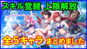 【白猫】キラサマハレーション 全5キャラ スキル覚醒Lv上限解放まとめ！今回は大当たりはいるのか？運営さんもマンネリ気味？
