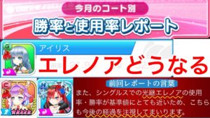 勝率・使用率レポートが発表された！前回勝率55.9の光継エレノアや対決ルカ、MVPキアラ、光継アイリス【白猫テニス】