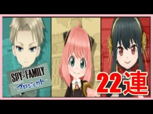 【白猫プロジェクト＃68】スパイファミリーコラボガチャ☆22連で