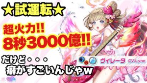 【白猫】水着ヴィレータ試運転！！8秒3000億の超火力！！けど癖がすげぇんじゃ(声優実況)