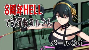 ヨルさん8周年HELLで試運転！！SPY×FAMILYコラボ#白猫プロジェクト