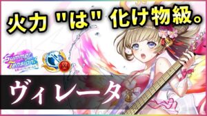 【白猫】水着ヴィレータ(斧)　約9秒3000億以上のぶっ飛び火力…そう、「喰らわなければね」【実況・Summer Tension】