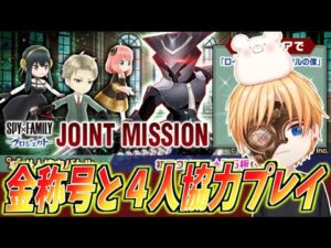 【白猫】スパイファミリーコラボ!!アーニャ降臨回!!金称号『CHALLENGE』と4人協力バトル『JOINT MISSION』【SPY×FAMILY】