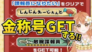 【白猫】スパイファミリーコラボ  金称号GETするよ!!～SPY×FAMILYプロジェクト～ 【白猫プロジェクト NEW WORLD'S】ゲーム実況 Vtuber