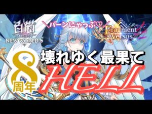 【白猫】HELL 壊れゆく最果て アイリス様がソロで片付けてしまわれた世界線【Fragment Versus】