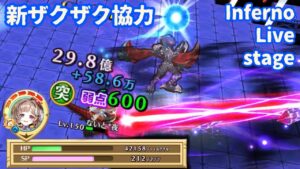 【白猫】新ザクザク協力Inferno Live stage 弓エクセリア【08:73】Fragment Nexus