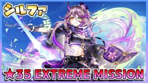 [#白猫プロジェクト]　JOINT MISSION ★35 JOINT MISSION シルファ ソロ  [SPY×FAMILYコラボ]