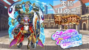 【白猫プロジェクト】 神武の証明･不撓 其の三 _ ユキムラ(KC)