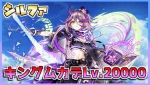 [#白猫プロジェクト]　決戦クエストキングムカデ Lv.20000 シルファ ソロ