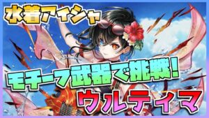 [#白猫プロジェクト]　決戦クエストウルティマ Lv.20000 水着アイシャ ソロ