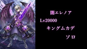[白猫プロジェクト] 闇エレノア　Lv20000 キングムカデ(1兆)　ソロ