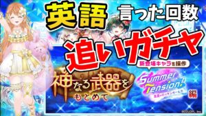 【白猫】神武器やりながら英語言った回数追いガチャする!! 〜真夏のロッキンガールズ〜 【白猫プロジェクト NEW WORLD'S】ゲーム実況