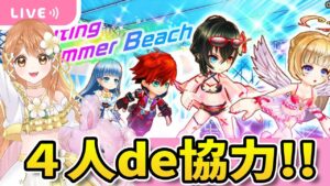【白猫】みんなで協力だあぁぁぁ〜真夏のロッキンガールズ〜 【白猫プロジェクト NEW WORLD'S】ゲーム実況