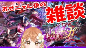【白猫】討滅士ガルガ　おせニャん後の雑談 〜赤天霹靂〜【白猫プロジェクト NEW WORLD'S】ゲーム実況