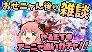 【白猫】水着×バンド おせニャん後の雑談＆スパイファミリーコラボ  最終日!! アーニャ欲しさに追いガチャ 〜真夏のロッキンガールズ〜 【白猫プロジェクト NEW WORLD'S】ゲーム実況