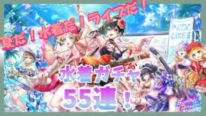 【白猫】夏だ！水着だ！ライブだ！！真夏の水着ガチャ　５５連引くぞ！　まったり雑談枠～初見歓迎！～【質問雑談OK】