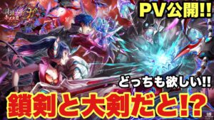 【白猫】討滅士ガルガ続編PV公開!!鎖剣と大剣とか熱すぎんだろ！！どっちも欲しい！！(声優実況)