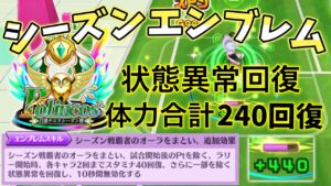 ｢ Poliucosエンブレム｣状態異常を回復して10秒間無効化したり、体力を合計で240回復する【白猫テニス】