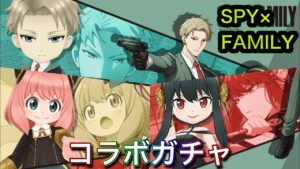 SPY×FAMILY コラボガチャ 実況しながら引くぞ‼【白猫プロジェクト】スパイファミリー