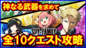【白猫】「SPY×FAMILY」コラボ「神なる武器を求めて」トライアル＆チャレンジ 全10クエスト攻略まとめ