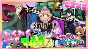 SPY×FAMILYコラボマルチとか【白猫】のんびり雑談配信！初見初心者さん誰でも気楽にご参加ください♪