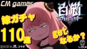 【白猫プロジェクト】SPY×FAMILY コラボ ガチャ！嫁ガチャ110連！