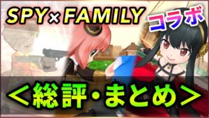 【白猫】「スパイファミリーコラボ」総評・まとめ！  だいじょぶます、よわくない。【実況・SPY×FAMILY】