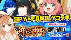 【白猫】スパイファミリーコラボ  神武器クリア攻略するよ!!～SPY×FAMILYプロジェクト～ 【白猫プロジェクト NEW WORLD'S】ゲーム実況 Vtuber