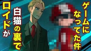 【スパイファミリー】ゲームが登場していた？！白猫プロジェクトの裏でスパイ活動に励む〇〇...【集英社ゲームス】『SPY×FAMILY』2クール目ティザーPV／2022.10より放送開始