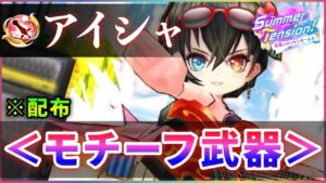 【白猫】水着アイシャ(剣士)モチーフ武器！※配布  サテラ餅とどっちが良い？【実況・Summer Tension】