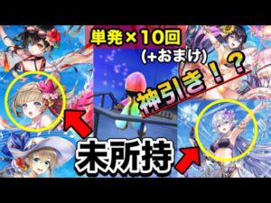 【白猫／ガチャ】"単発"で追いガチャしたら奇跡が！？(Summer Tension！〜真夏のロッキンガールズ〜)