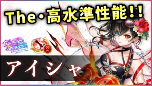 【白猫】水着アイシャ(剣士)　火力・殲滅・操作性・耐久・回収、全てが王道に優秀。【実況・Summer Tension】