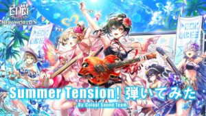 「Summer Tension！」弾いてみた by colopl Sound Team【白猫プロジェクト NEW WORLD'S】