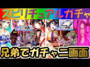 【白猫プロジェクト】Summer Tension水着2022ガチャ！！兄弟で二画面で引いてみた！【スピリチュアルガチャ】【実況】