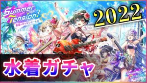 【白猫】「Summer Tension」2022・水着ガチャ！で久々のTensionアップ！！！【実況】