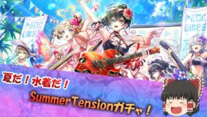 【ゆっくり実況】白猫プロジェクトSummerTensionガチャ44連