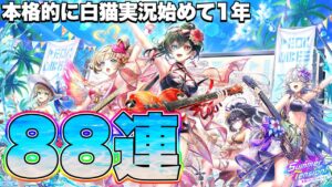 【白猫ガチャ】SummerTensionガチャ88連するよ〜【白猫プロジェクト】