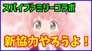 【白猫】スパイファミリーコラボ 新協力やろうよ！ 初心者さんも大歓迎です！（詳細は説明文）