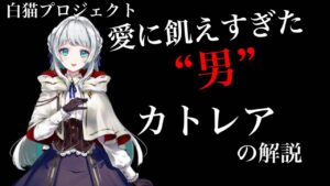 【白猫プロジェクト】愛に飢えすぎた`男` カトレア【解説】