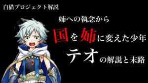 【白猫プロジェクト】姉への執念から国ごと「姉」に変えた少年 テオ