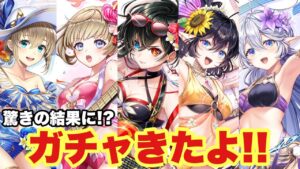 【白猫】水着バンドガチャ来たよ！！みんな欲しい！！しかし衝撃の結果が。。。(声優実況)