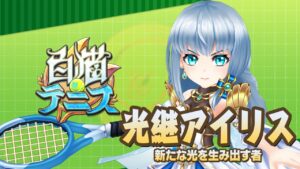 【白猫テニス】光継アイリス　解説付きキャラ動画