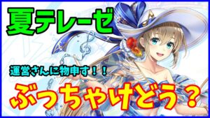 【白猫】テレーゼ（輝剣）性能確認、ビームの火力は良い方だが肝心のサポートについて運営さんに物申す！ぶっちゃけどう思う？